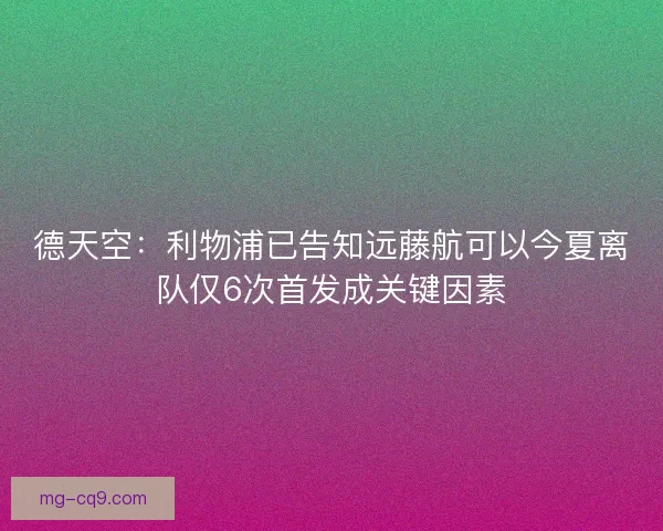 德天空：利物浦已告知远藤航可以今夏离队仅6次首发成关键因素
