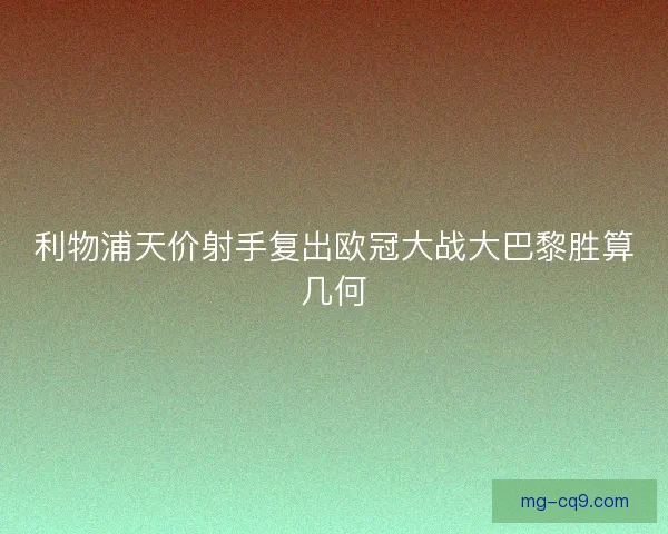 利物浦天价射手复出欧冠大战大巴黎胜算几何 利物浦天价射手复出欧冠大战大巴黎胜算几何