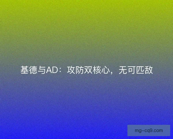 基德与AD：攻防双核心，无可匹敌